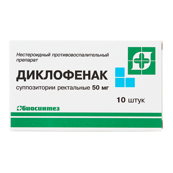 Диклофенак супп. рект. 50 мг №10 Биосинтез ПАО
